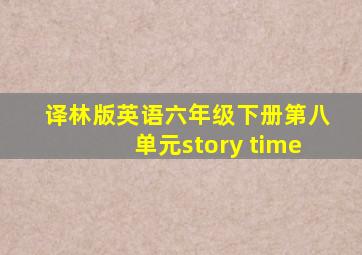 译林版英语六年级下册第八单元story time